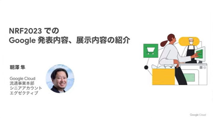 NRF2023でのGoogle発表内容、展示内容の紹介