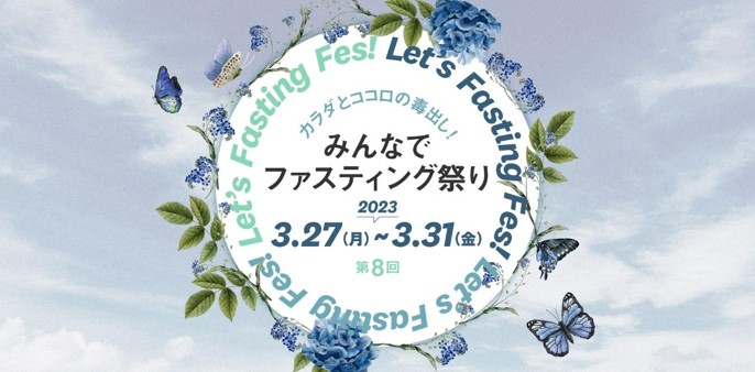 第８回となる人気イベント「みんなでファスティング祭り」