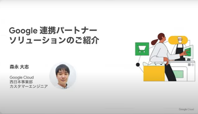Google連携パートナーソリューションのご紹介