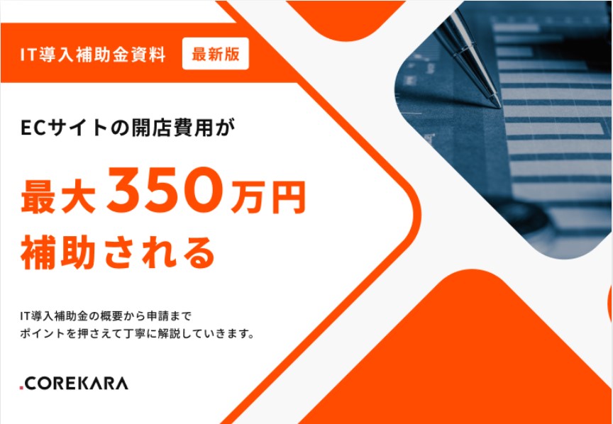 ECサイトを格安で構築！！IT導入補助金2023の活用方法