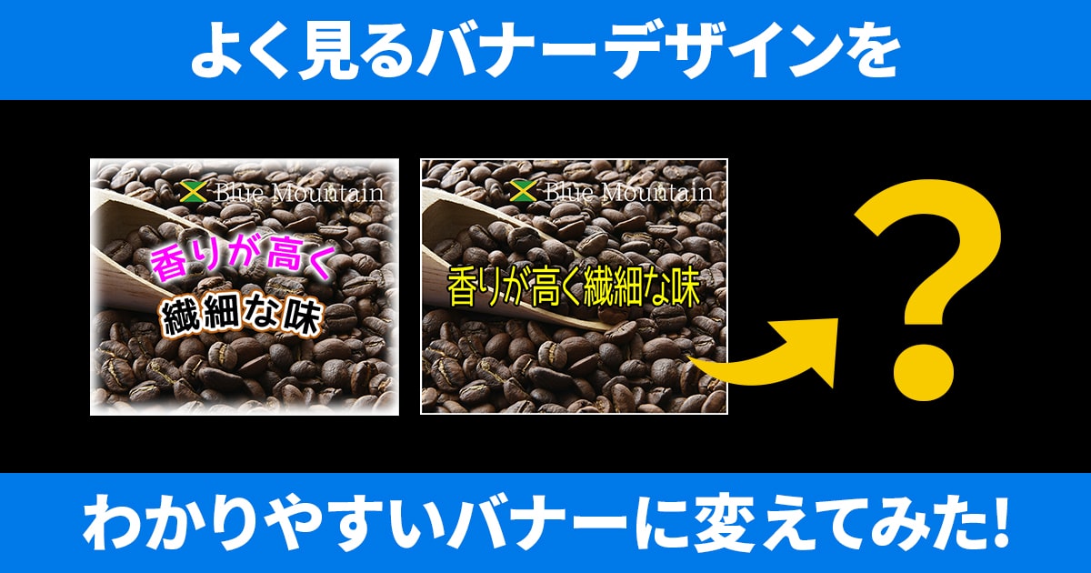 【ノンデザイナー向け】ECサイトのバナーをちょっとイイ感じにするコツを紹介