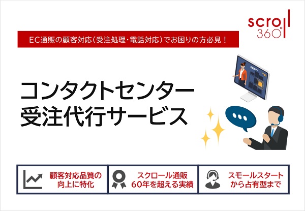 スクロール360 コンタクトセンター・受注代行サービス【資料ダウンロード】