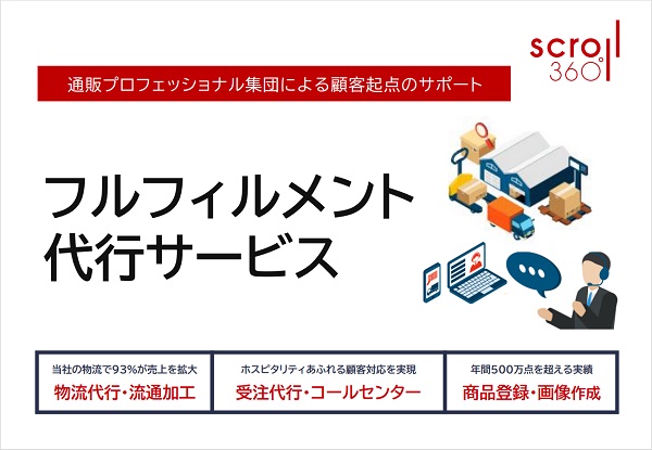 スクロール360 フルフィルメントサービス【資料ダウンロード】