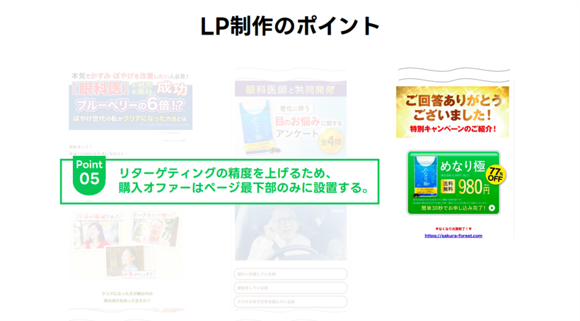 LP制作のポイント リタゲ精度アップのためオファーは最下部に