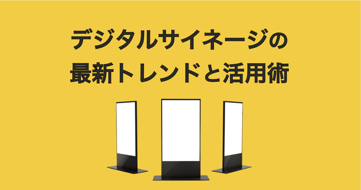 デジタルサイネージの最新トレンドと活用術
