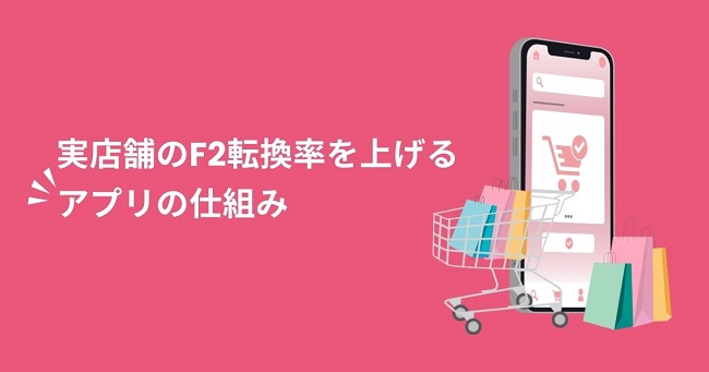 実店舗のF2転換率を上げるアプリの仕組み