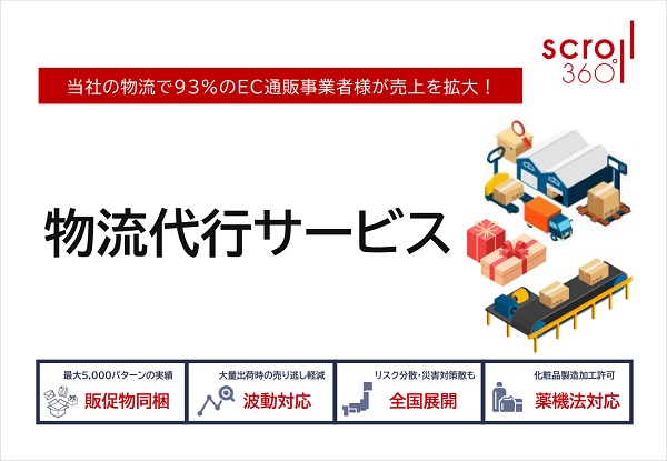 スクロール360 物流代行サービス【資料ダウンロード】