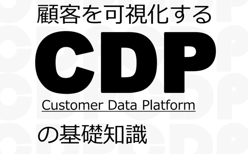 【本来のone to oneコミュニケーションとは？】顧客を可視化するCDPの基礎知識