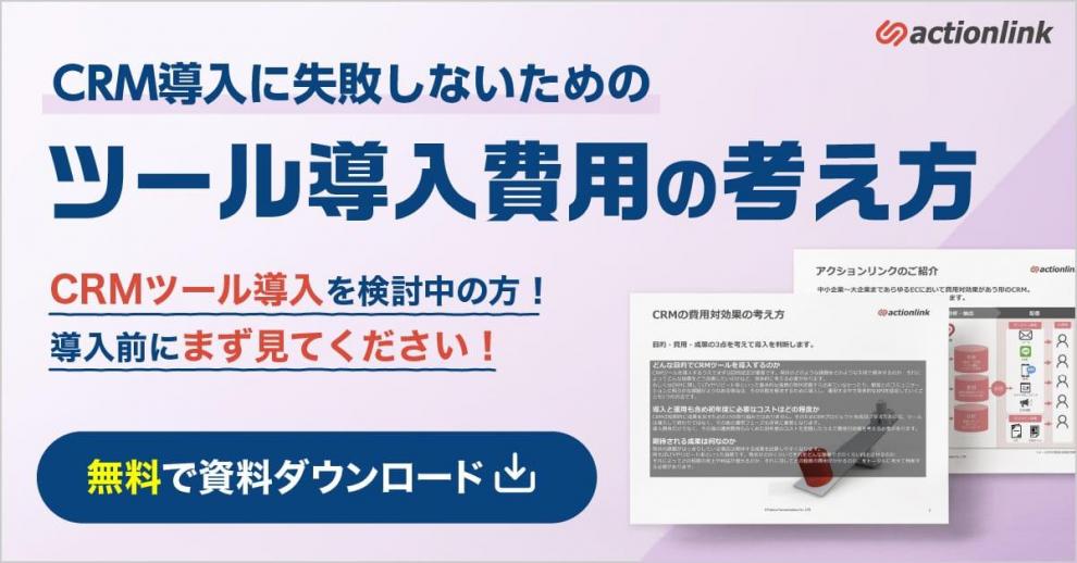 【CRMツール検討の適切なタイミングとは？】CRM導入に失敗しないためのツール導入費用の考え方