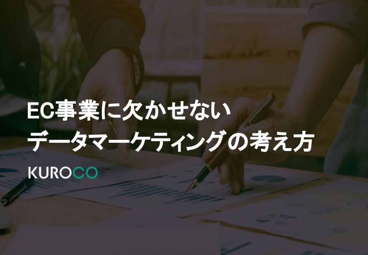 ECサイトの売上を伸ばすデータマーケティングの考え方と進め方