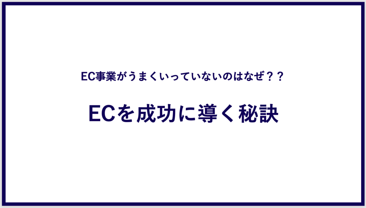 EC事業がうまくいっていないのはなぜ？ECを成功に導く秘訣