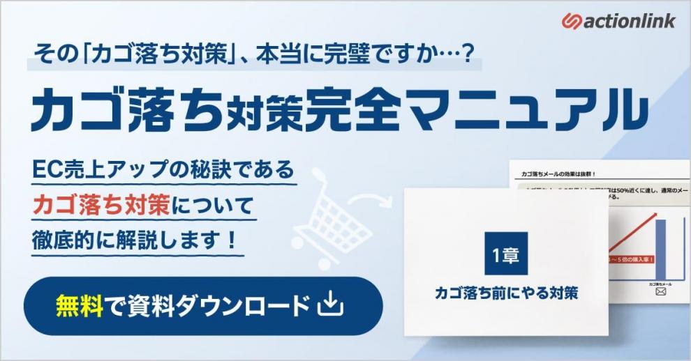 【New】EC売上がアップする！カゴ落ち対策完全マニュアル