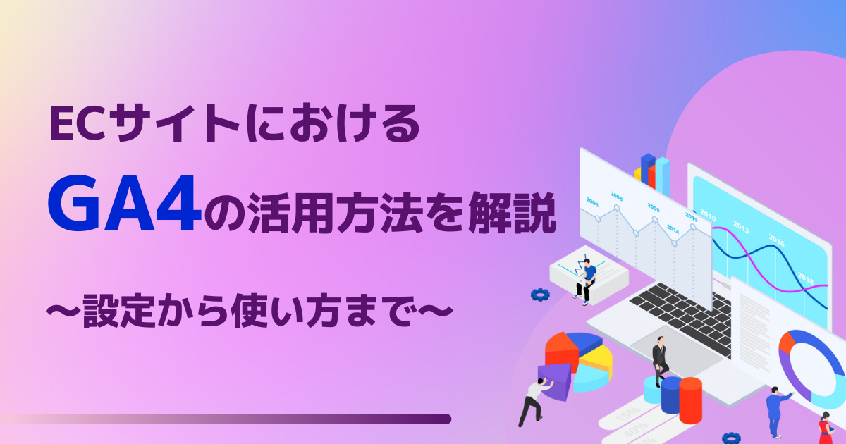 ECサイトにおけるGA4の活用方法を解説