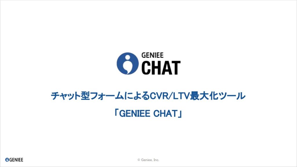 GENIEE CHAT（ジーニーチャット）【資料ダウンロード】