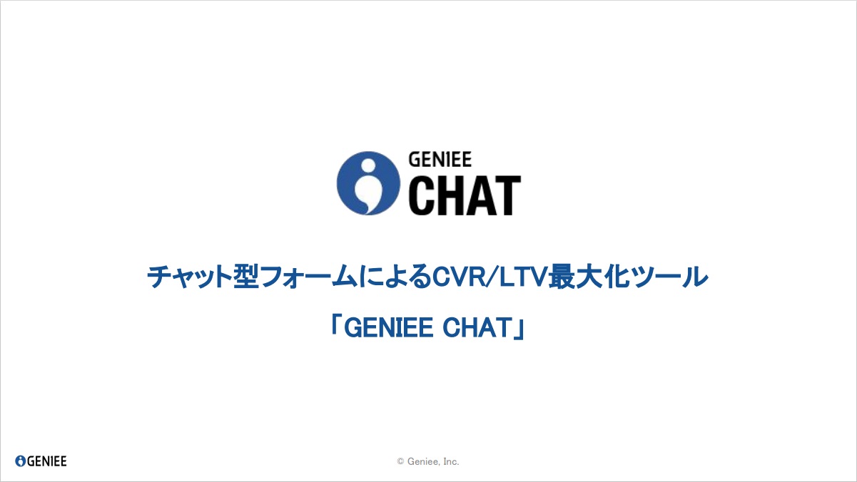 GENIEE CHAT（ジーニーチャット）【資料ダウンロード】