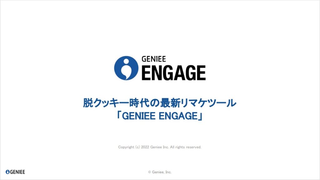 GENIEE ENGAGE（ジーニーエンゲージ）【資料ダウンロード】