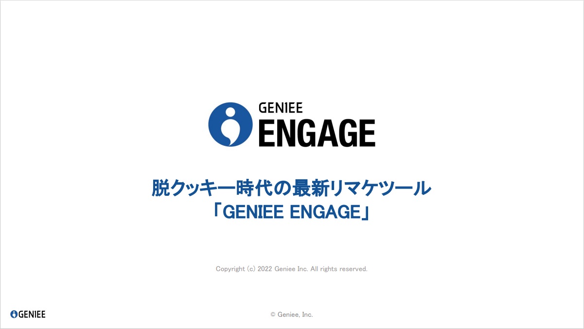 GENIEE ENGAGE（ジーニーエンゲージ）【資料ダウンロード】