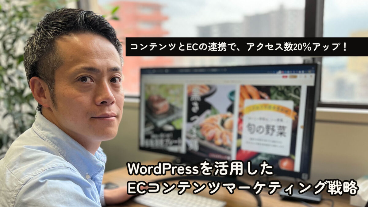 コンテンツとECの連携で、アクセス数20%アップ!WordPressを活用したECコンテンツマーケティング戦略