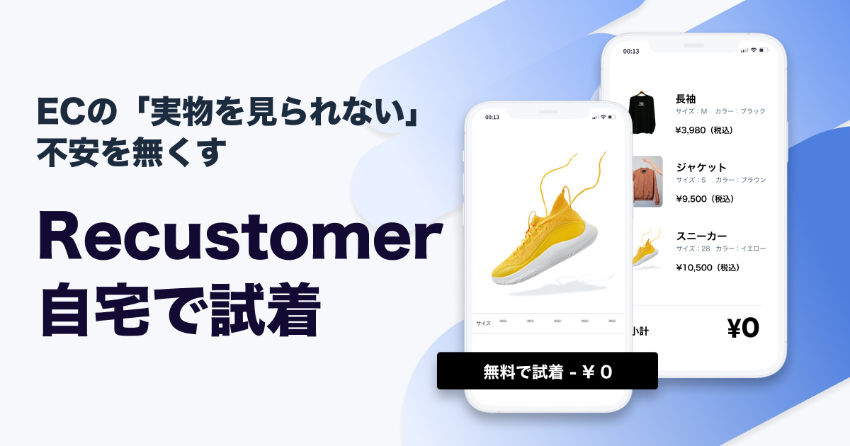 Recustomer 自宅で試着【資料ダウンロード】