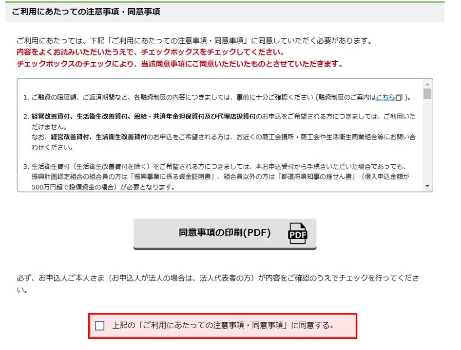 日本政策金融公庫のインターネット申し込みを利用するにあたっての注意事項と同意事項