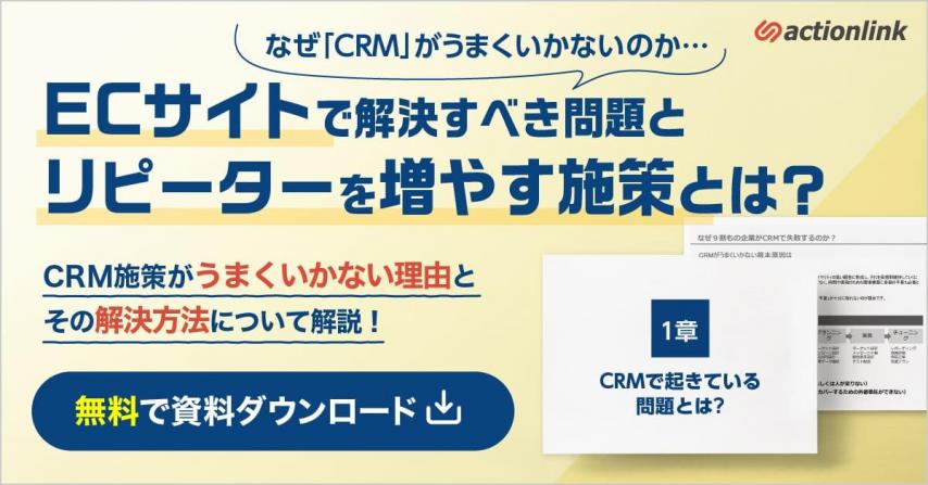 【リソース不足と感じている方へ】なぜ”CRM”がうまくいかないのか 解決すべき問題とリピーターを増やす施策とは？