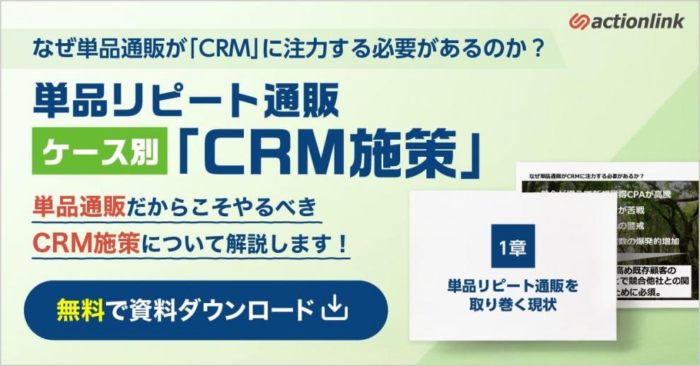 【定期通販の方必見！】なぜ単品通販が”CRM”に注力する必要があるのか？単品リピート通販ケース別”CRM施策”