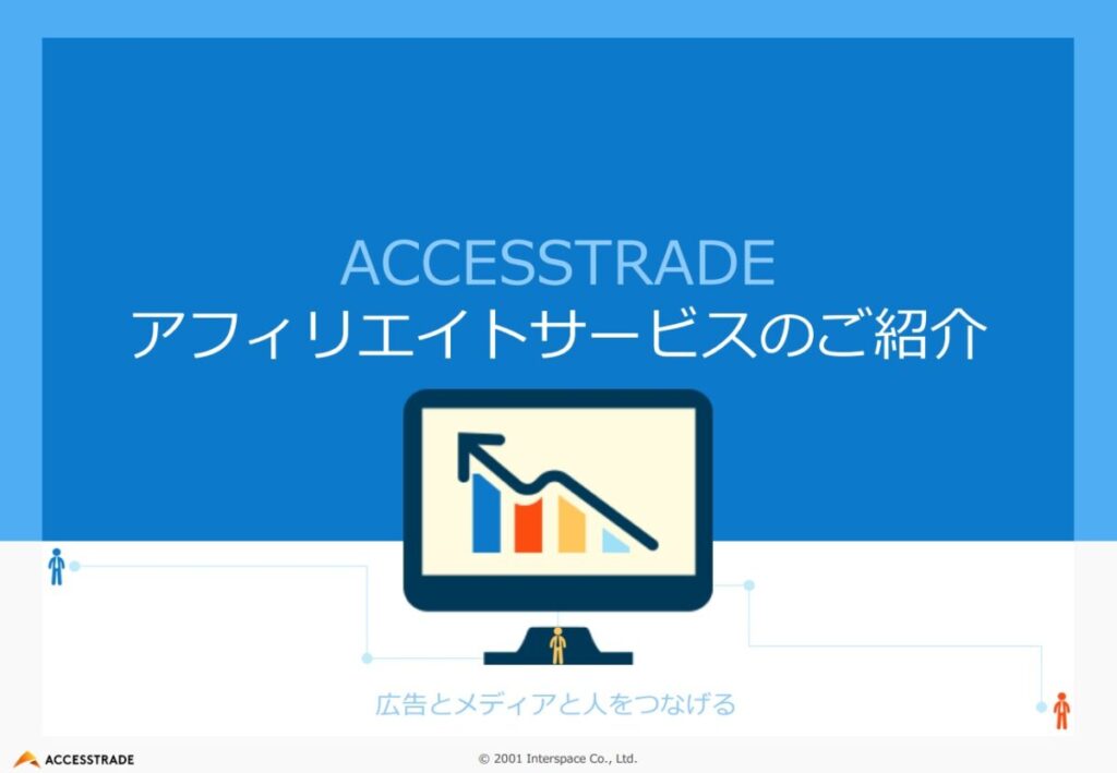 アクセストレード【資料ダウンロード】