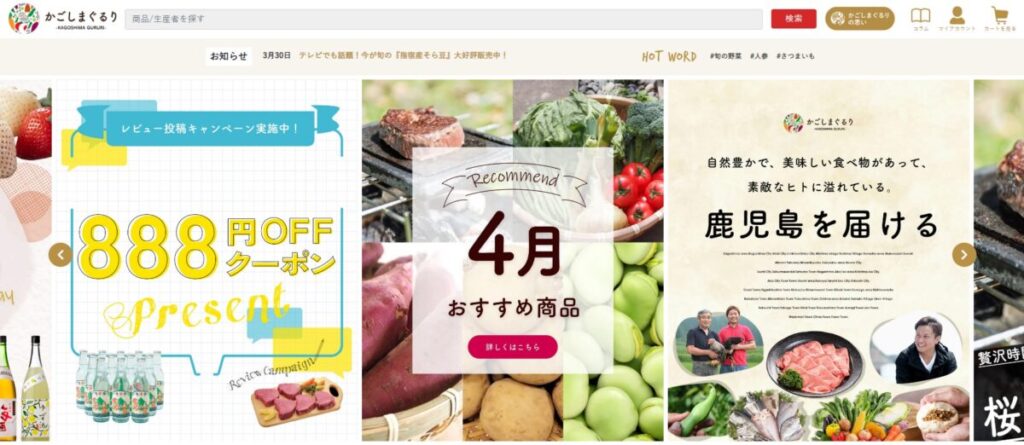 鹿児島の逸品に特化したECサイト『かごしまぐるり』