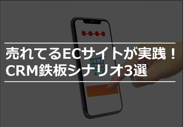 【なぜ自動配信で売れるのか？】売れてるECサイトが実践！CRM鉄板シナリオ３選