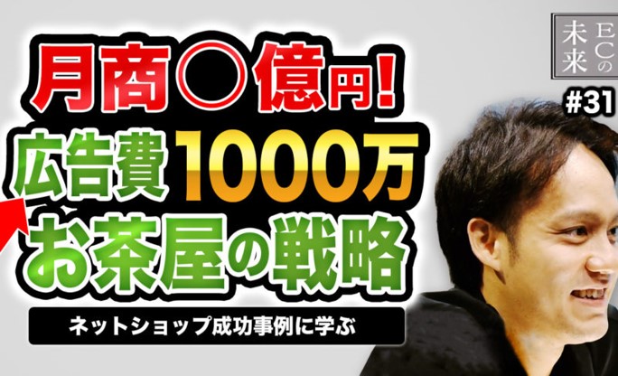 【ECの未来】母の日だけで広告費1,000万円！月商数億円のお茶屋の戦略