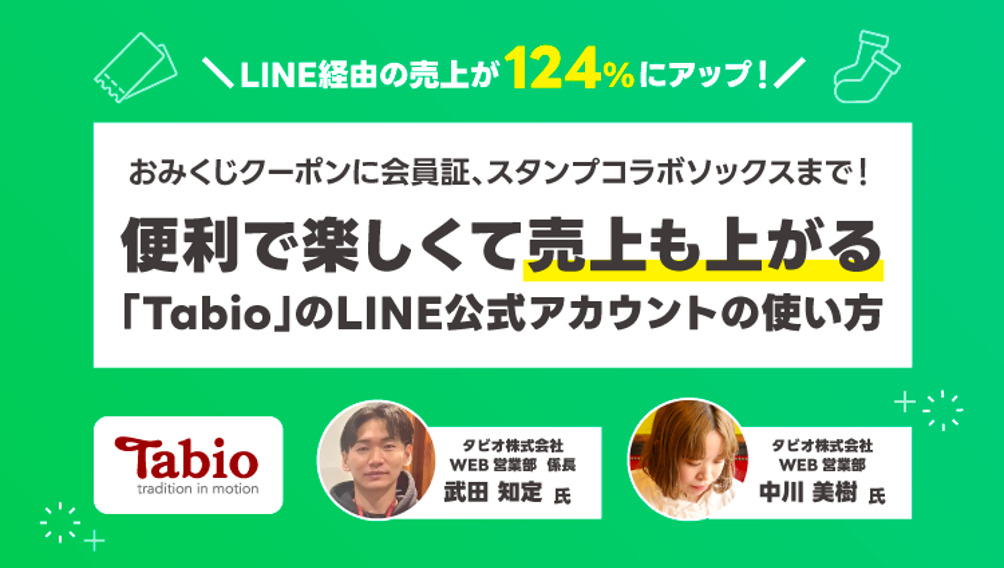 「Tabio」のLINE公式アカウントの使い方とは？具体的な活用方法や売上アップ術を公開！【セミナーレポート】