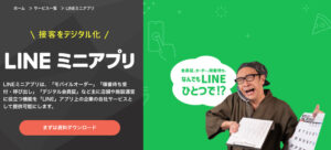 LINEミニアプリとは？特徴や機能、モバイルアプリとの違いや事例を解説