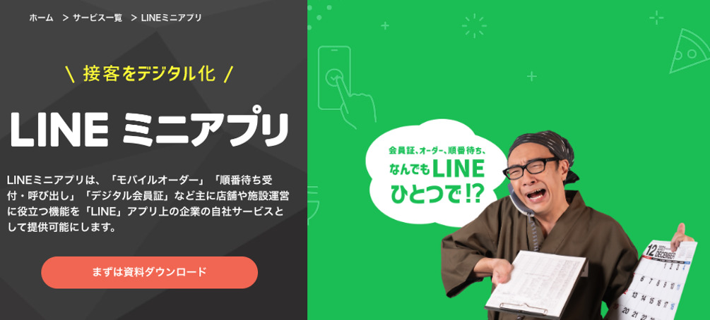 LINEミニアプリとは？特徴や機能、モバイルアプリとの違いや事例を解説