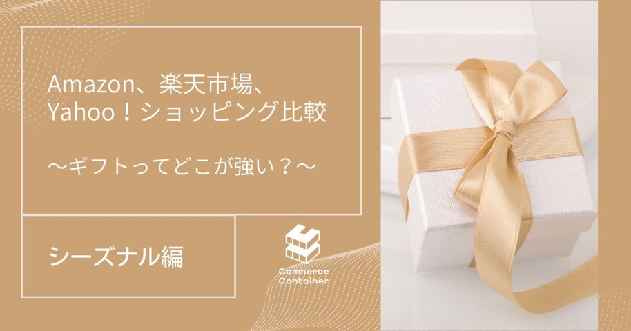 Amazon、楽天市場、Yahoo!ショッピングのシーズナルイベント比較！ギフトに強いECモールは？