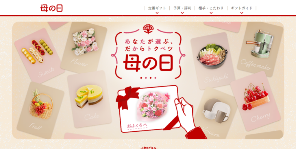 楽天市場の母の日特集ページ
