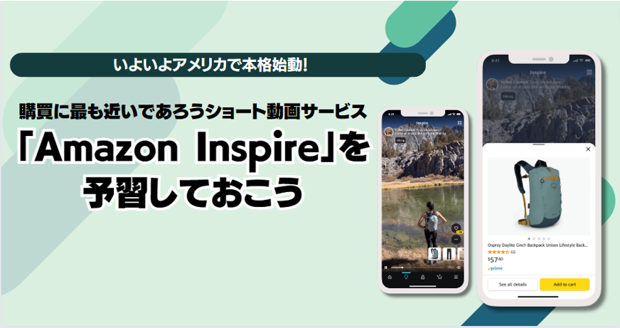 いよいよアメリカで本格始動！購買に最も近いであろうショート動画サービス「Amazon Inspire」を予習しておこう