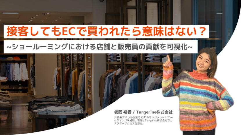 店舗で買われたら意味はない！？ EC購入における店舗と販売員の貢献を可視化