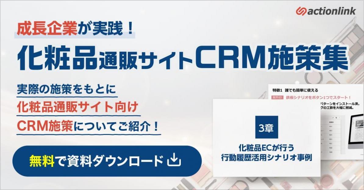 【化粧品EC必見】通販成長企業が実践！化粧品CRM施策集