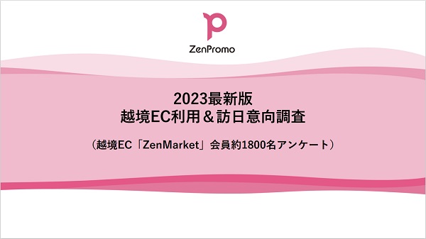 【2023最新版】越境EC利用＆訪日意向調査
