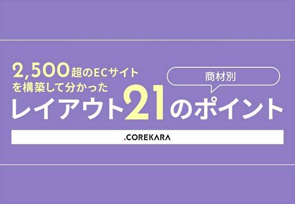 2,500超のECサイトを構築して分かった商材別レイアウト21のポイント