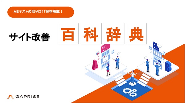 ABテストの切り口17例を掲載！サイト改善百科事典