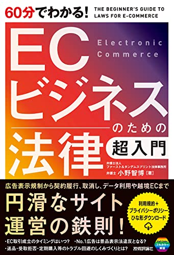60分でわかる！　ECビジネスのための法律　超入門