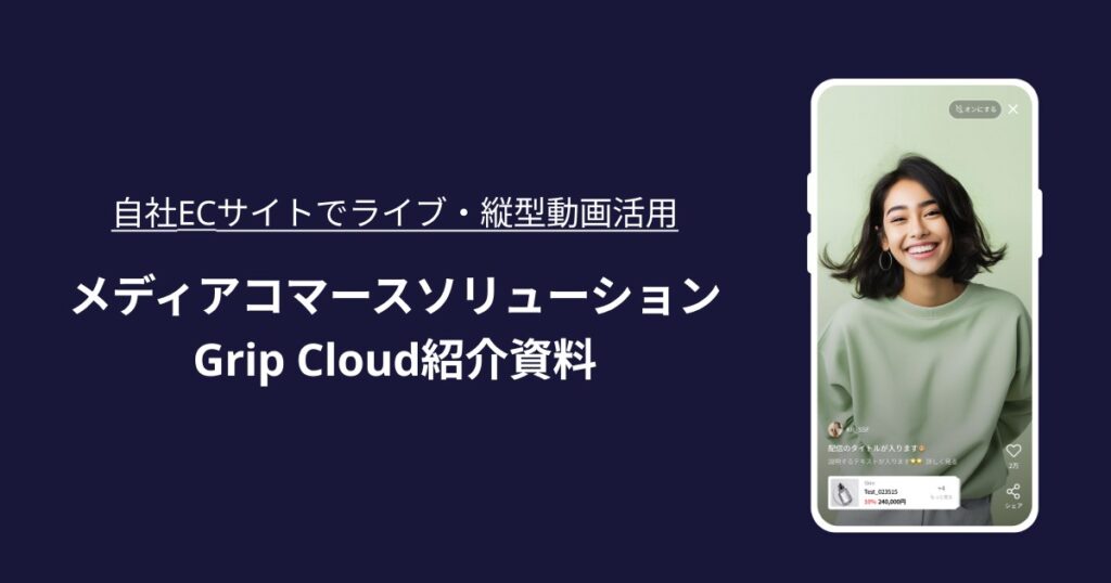 Grip Cloud（グリップクラウド）【資料ダウンロード】