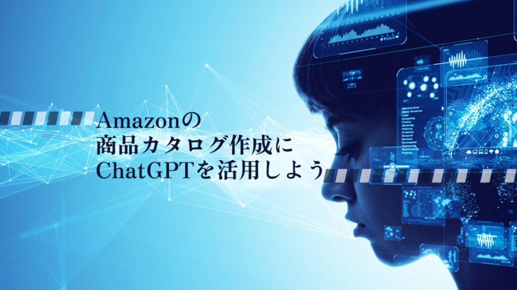Amazonの商品カタログ作成にChatGPTを活用しよう