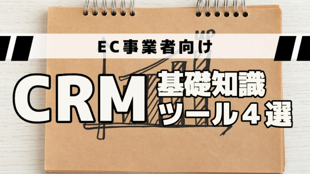 EC事業者向け！CRMの基礎知識と代表的なツール４選