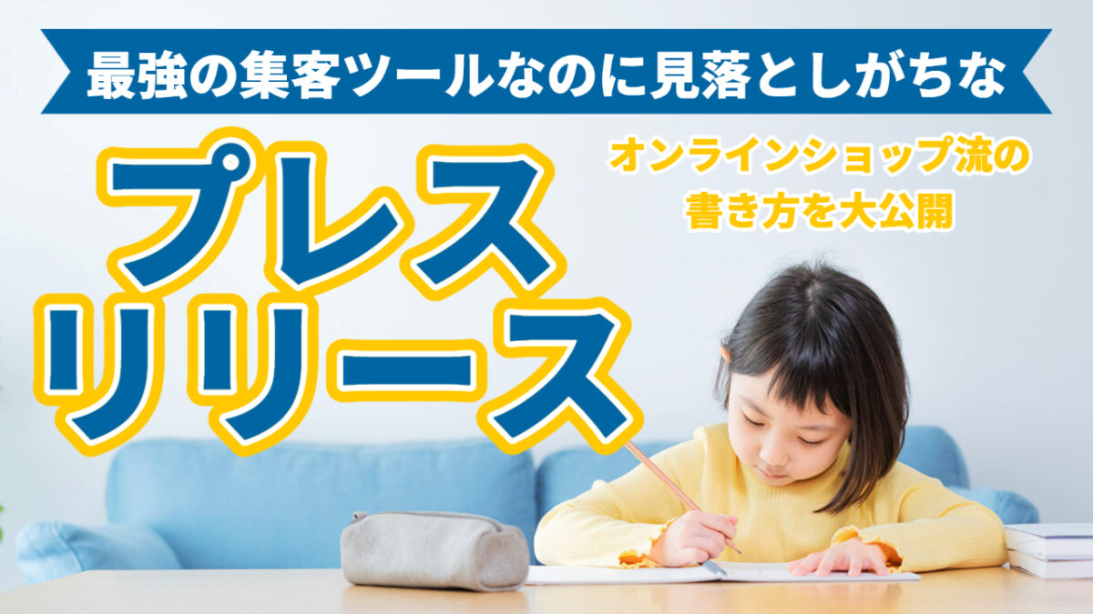 最強の集客ツールなのに見落としがちな「プレスリリース」オンラインショップ流の書き方を大公開！