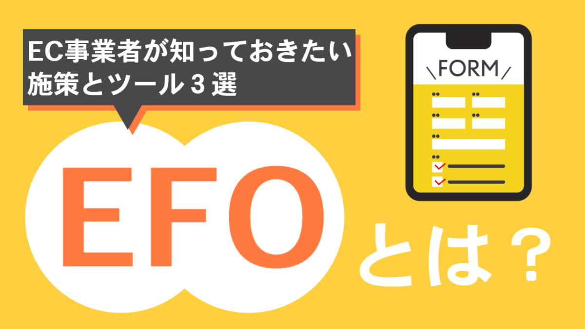 EFOとは？EC事業者が知っておきたい施策とツール３選