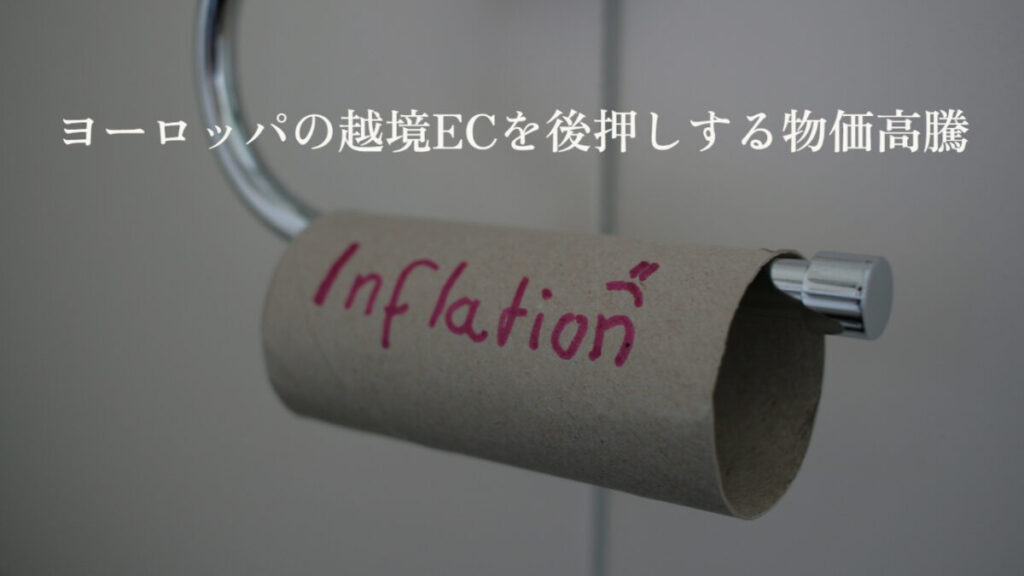 物価高騰がヨーロッパの越境ECを後押し