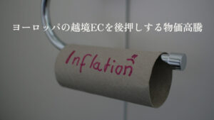 物価高騰がヨーロッパの越境ECを後押し
