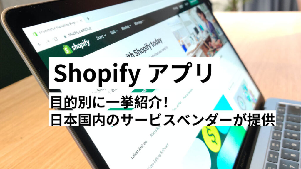 Shopifyアプリおすすめ28選、目的別に一挙紹介！日本国内のサービスベンダーが提供